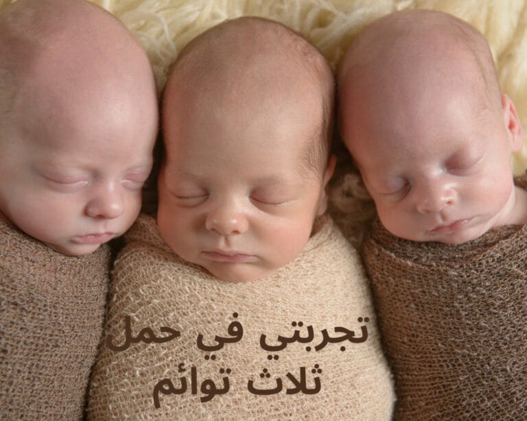 تجربتي في حمل ثلاث توائم