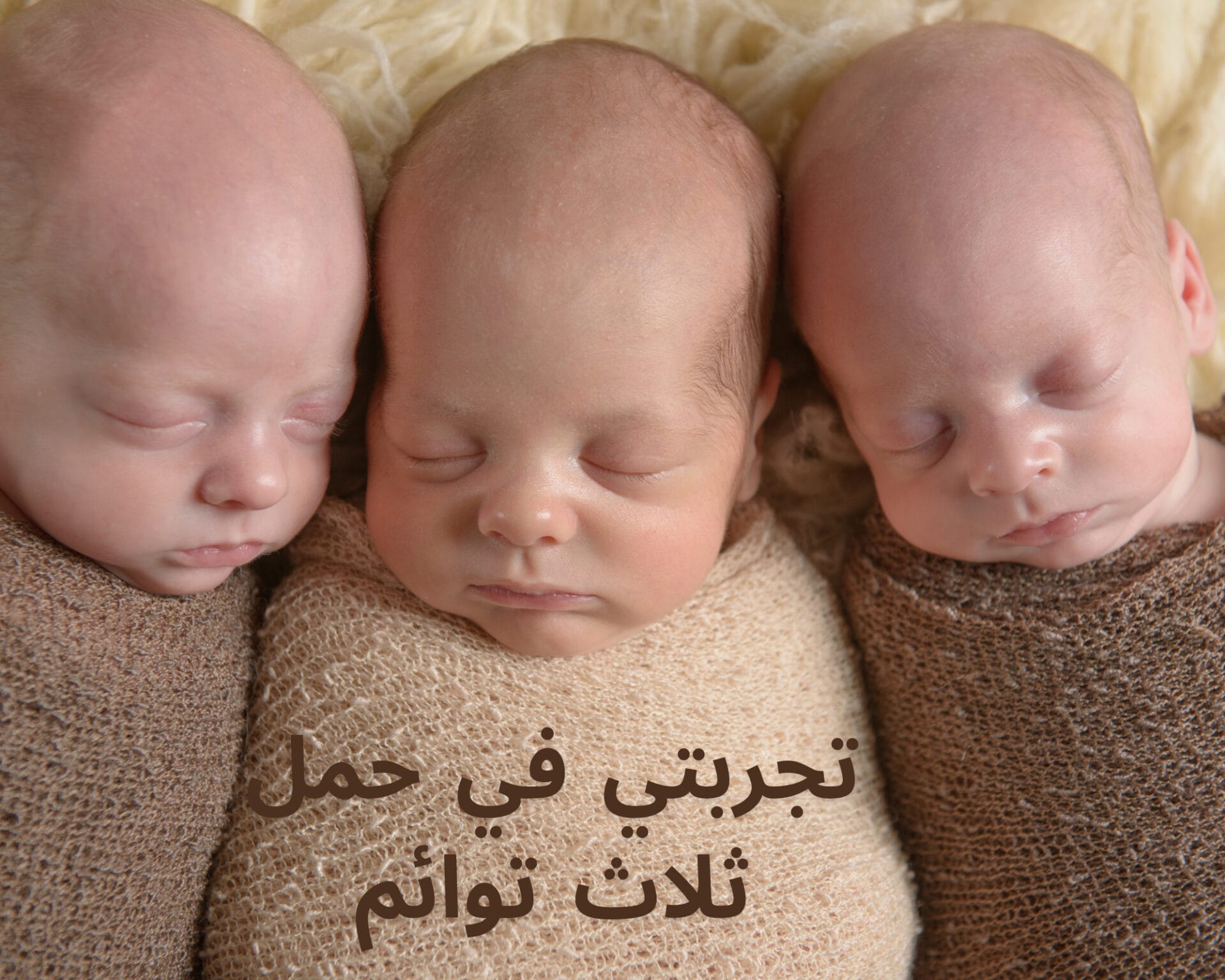 تجربتي في حمل ثلاث توائم