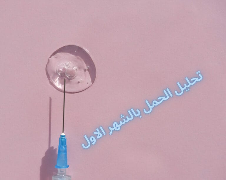 تحليل الحمل بالشهر الاول