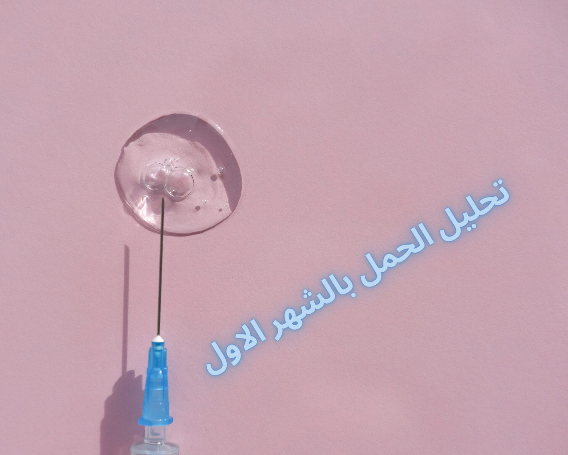 تحليل الحمل بالشهر الاول