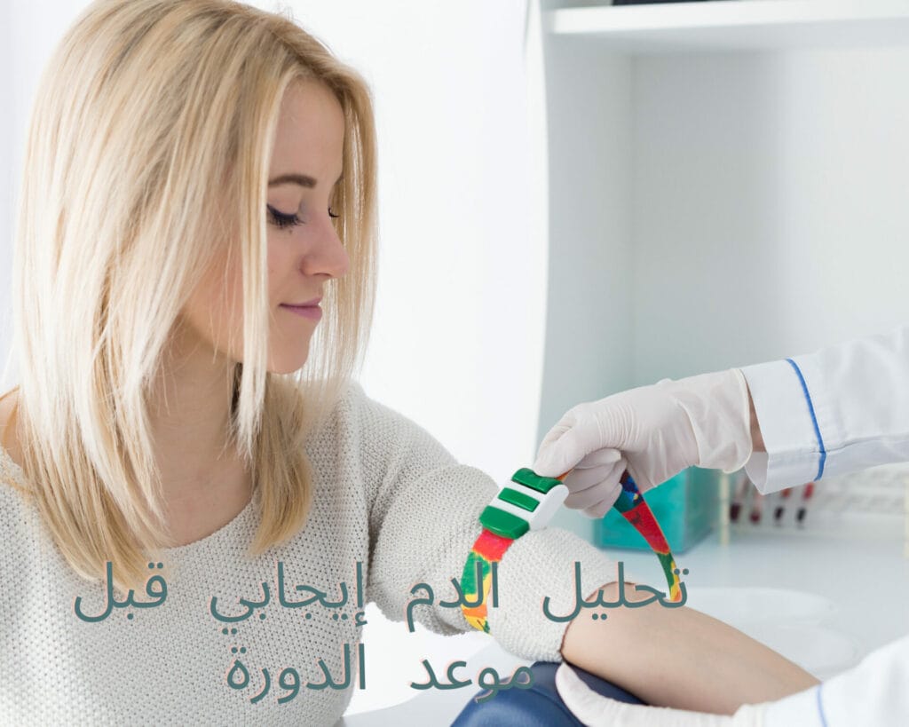 تحليل الدم إيجابي قبل موعد الدورة