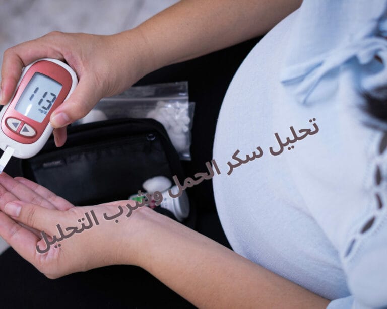 تحليل سكر الحمل وشرب التحليل