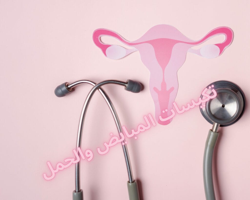 تكيسات المبايض والحمل