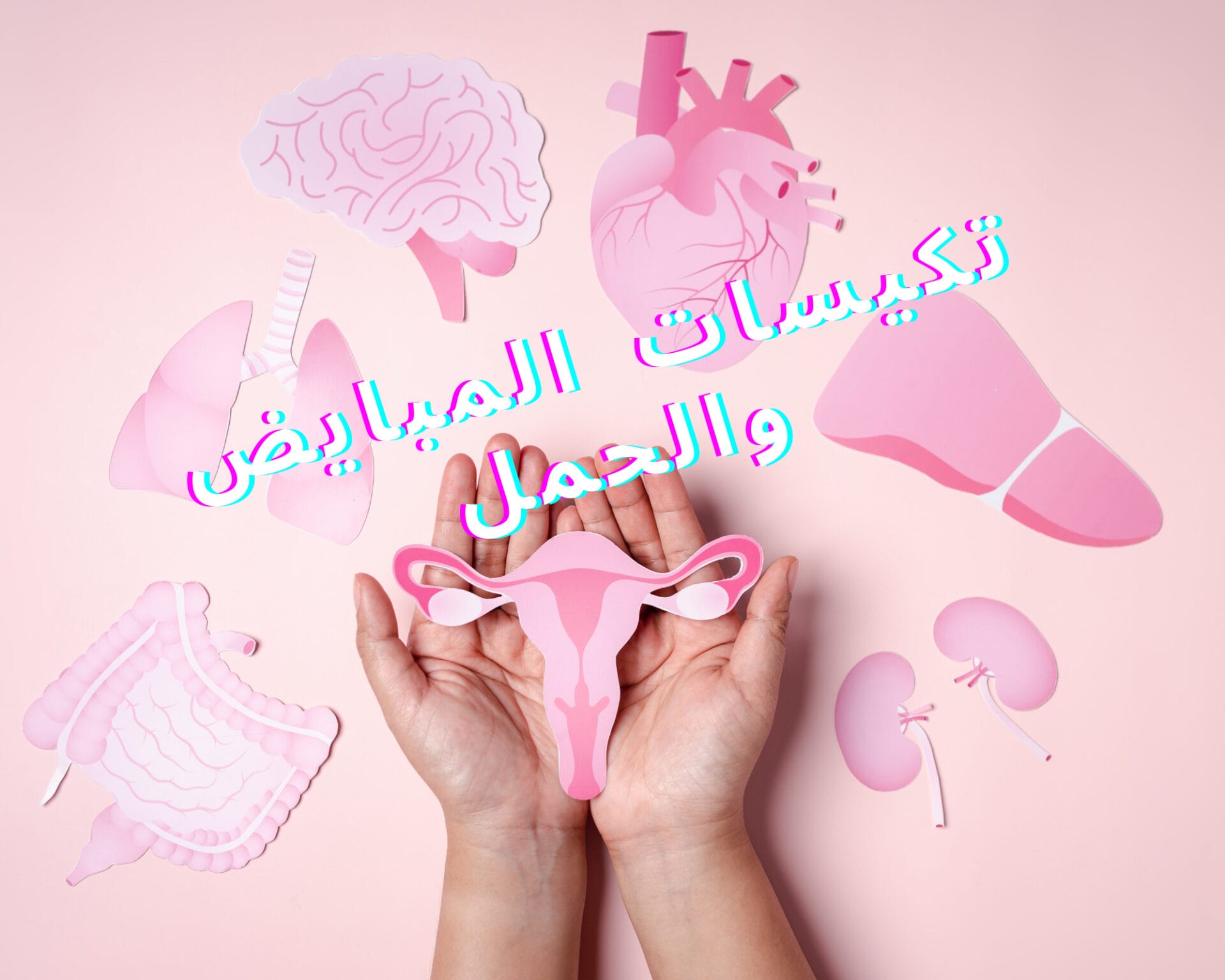 تكيسات المبايض والحمل