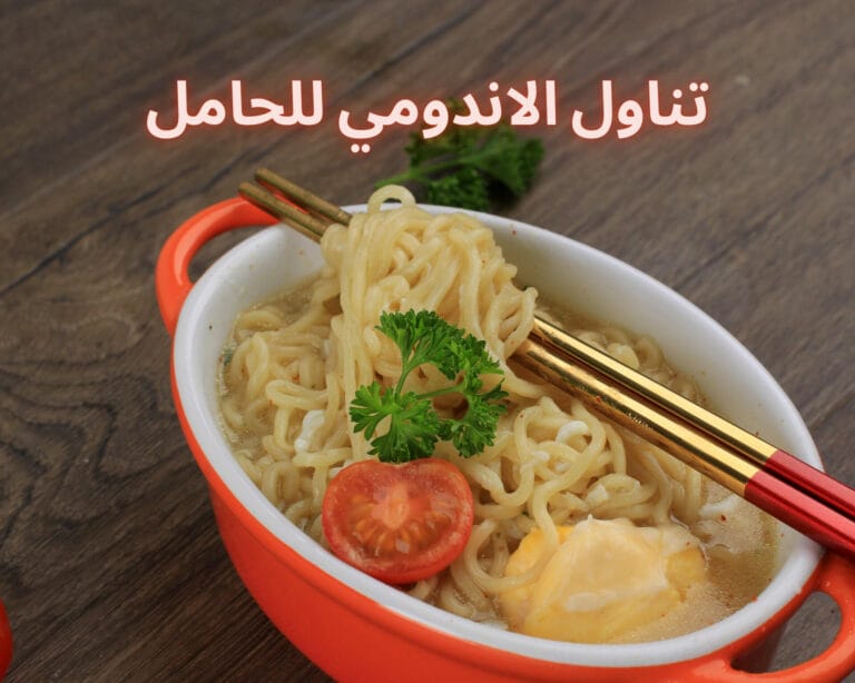 تناول الاندومي للحامل