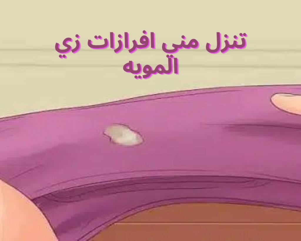 تنزل مني افرازات زي المويه