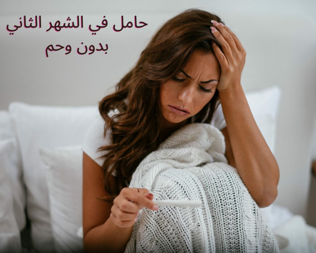 حامل في الشهر الثاني بدون وحم
