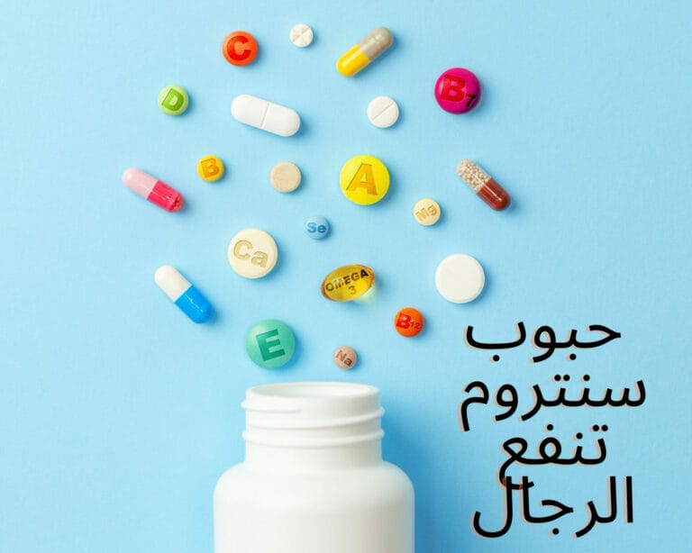 حبوب سنتروم تنفع الرجال