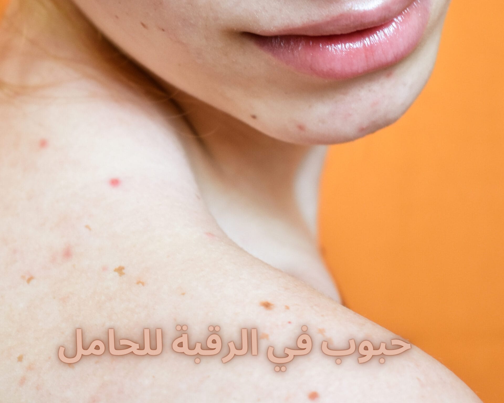 حبوب في الرقبة للحامل