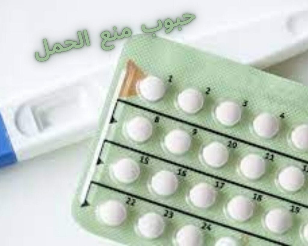 حبوب منع الحمل