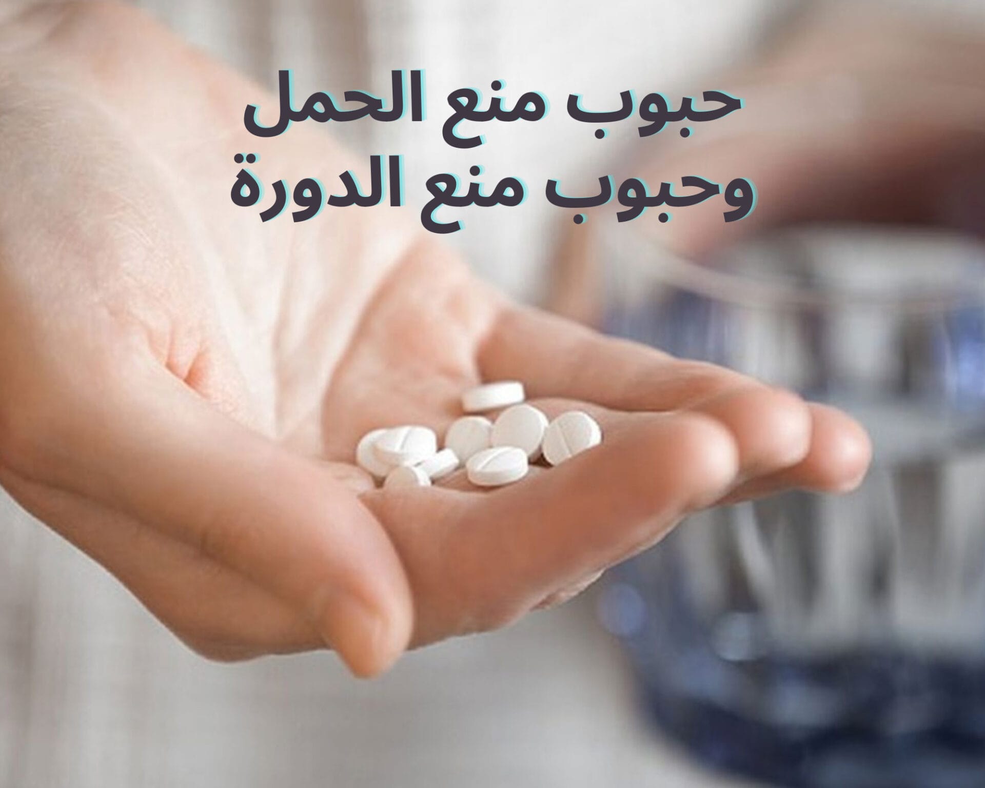 حبوب منع الحمل وحبوب منع الدورة