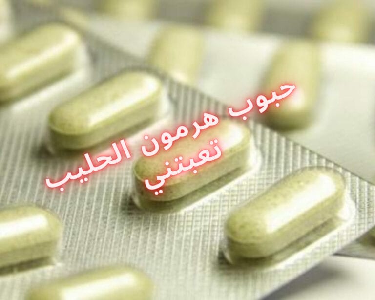 حبوب هرمون الحليب تعبتني