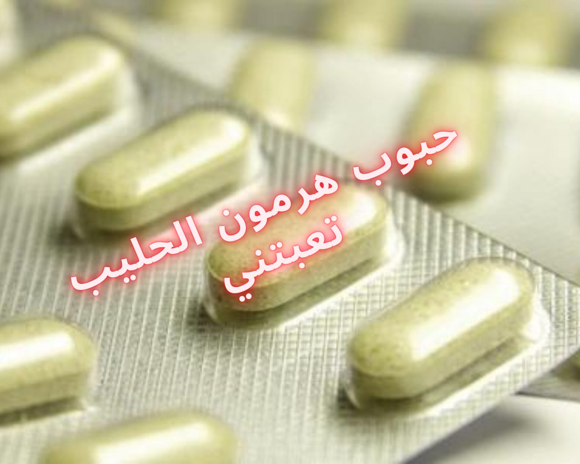 حبوب هرمون الحليب تعبتني