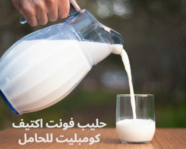 حليب فونت اكتيف كومبليت للحامل