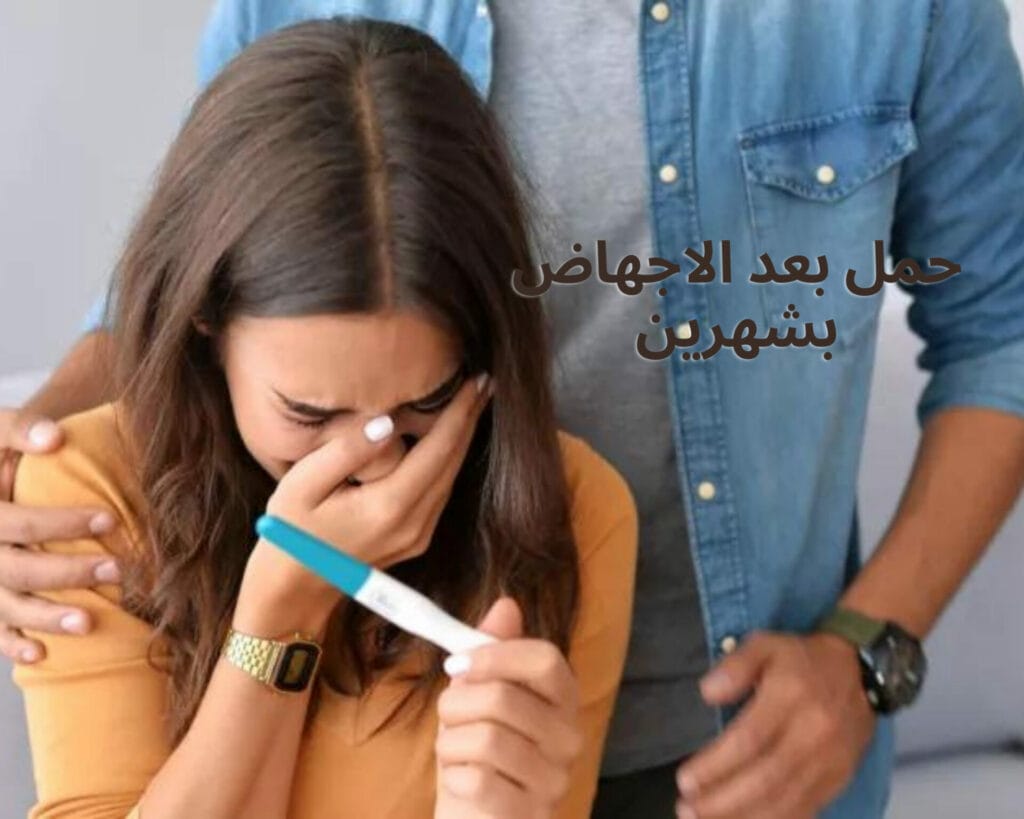 حمل بعد الاجهاض بشهرين