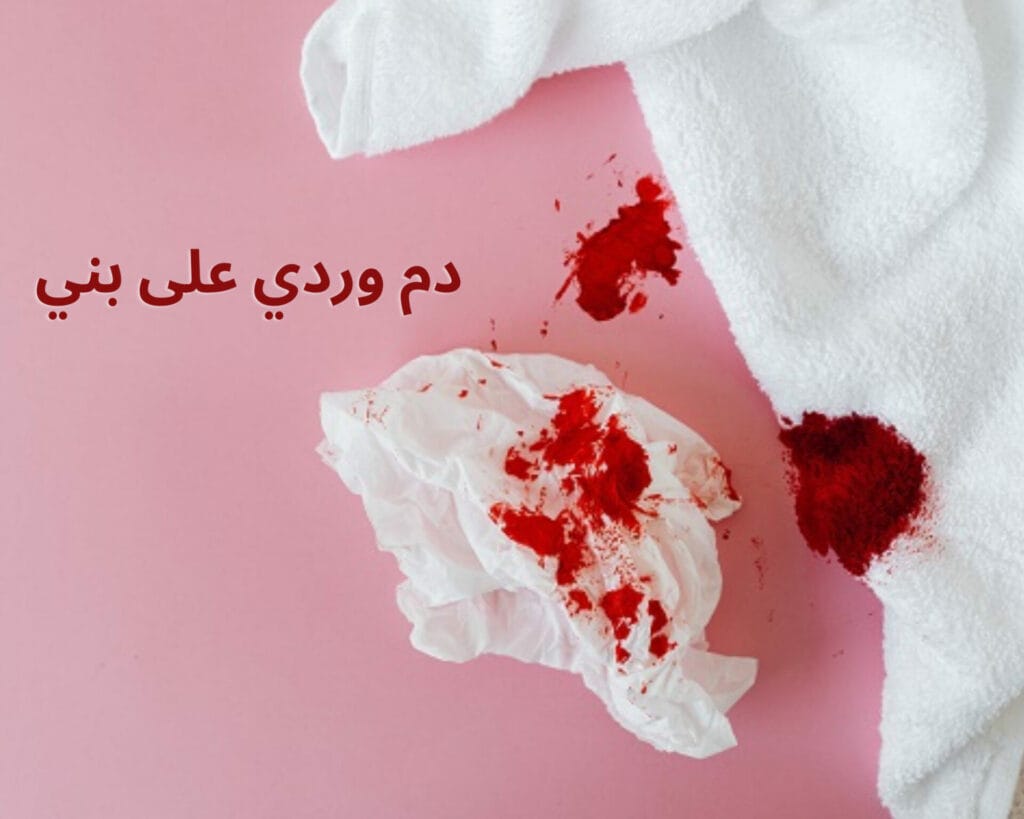دم وردي على بني