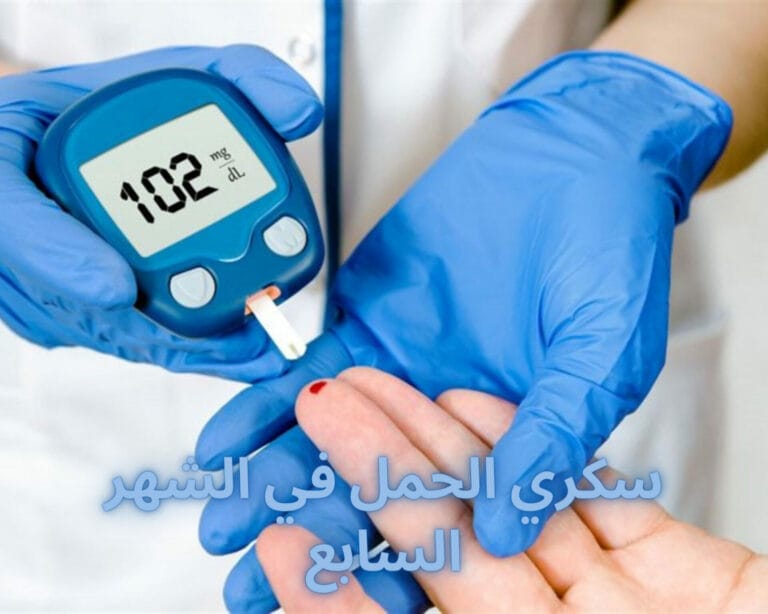 سكري الحمل في الشهر السابع