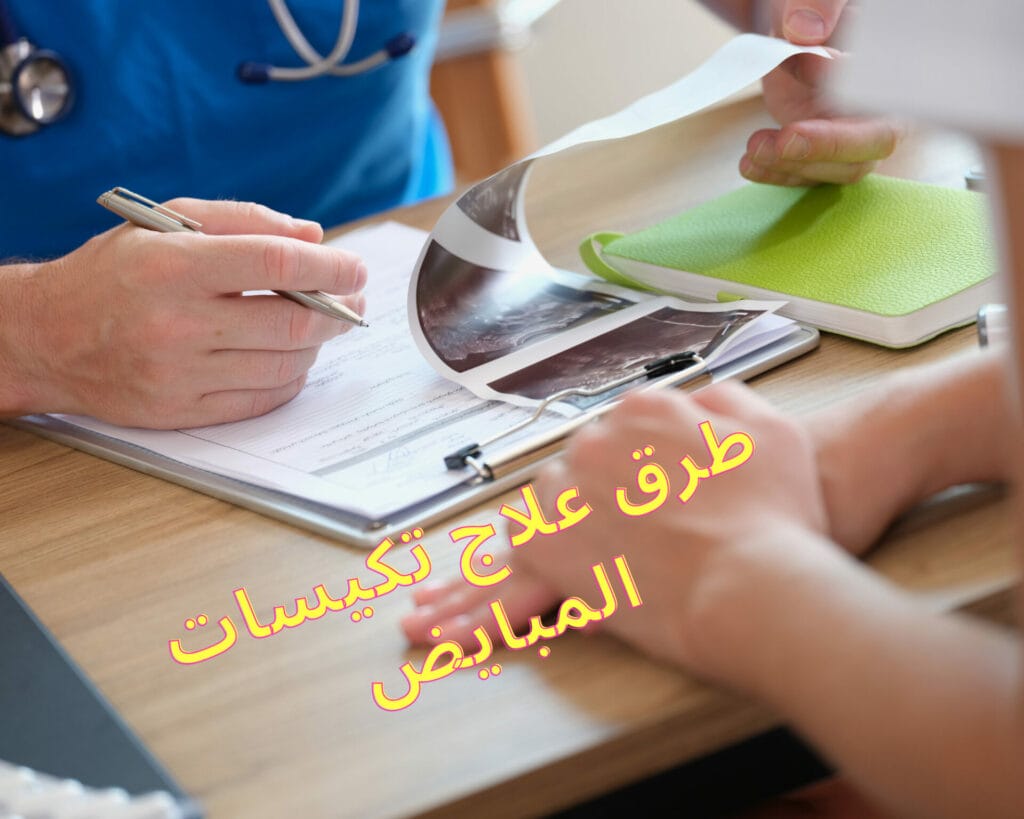 تكيسات المبايض والحمل