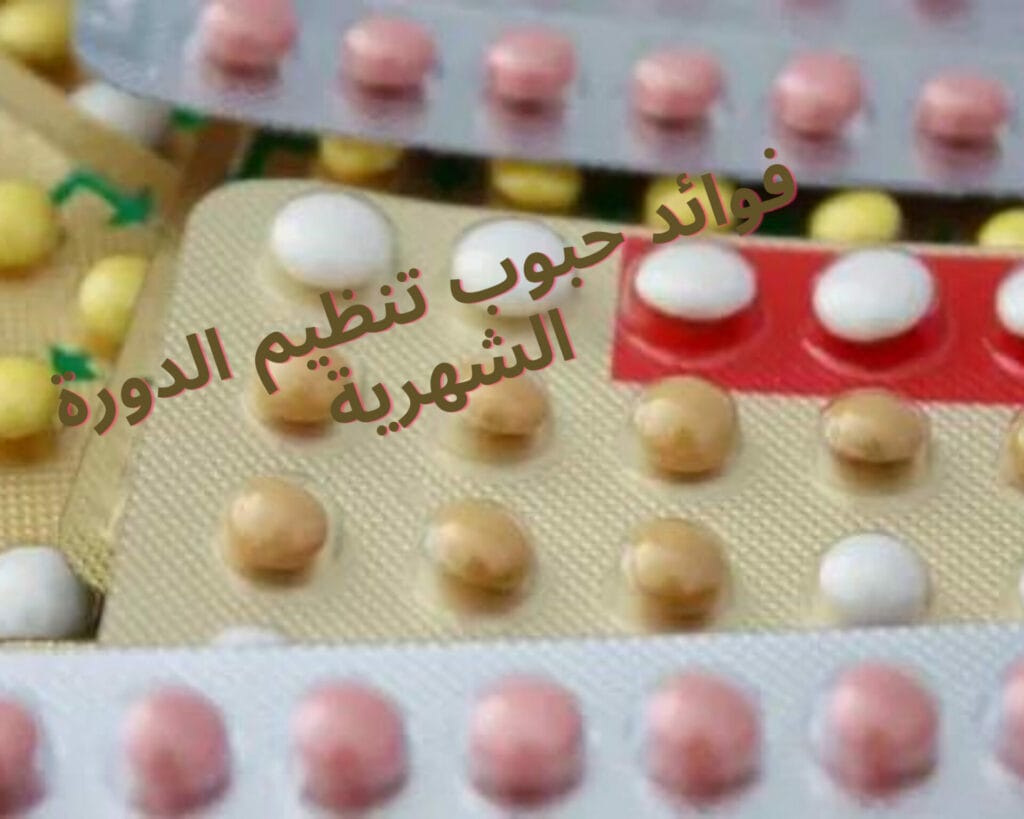 فوائد حبوب تنظيم الدورة الشهرية