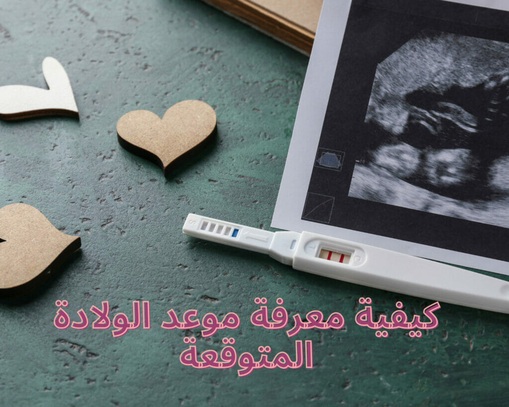 الة حاسبة الحمل والولادة بالميلادي