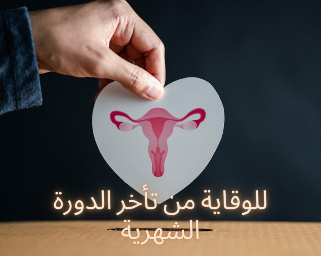 للوقاية من تأخر الدورة الشهرية