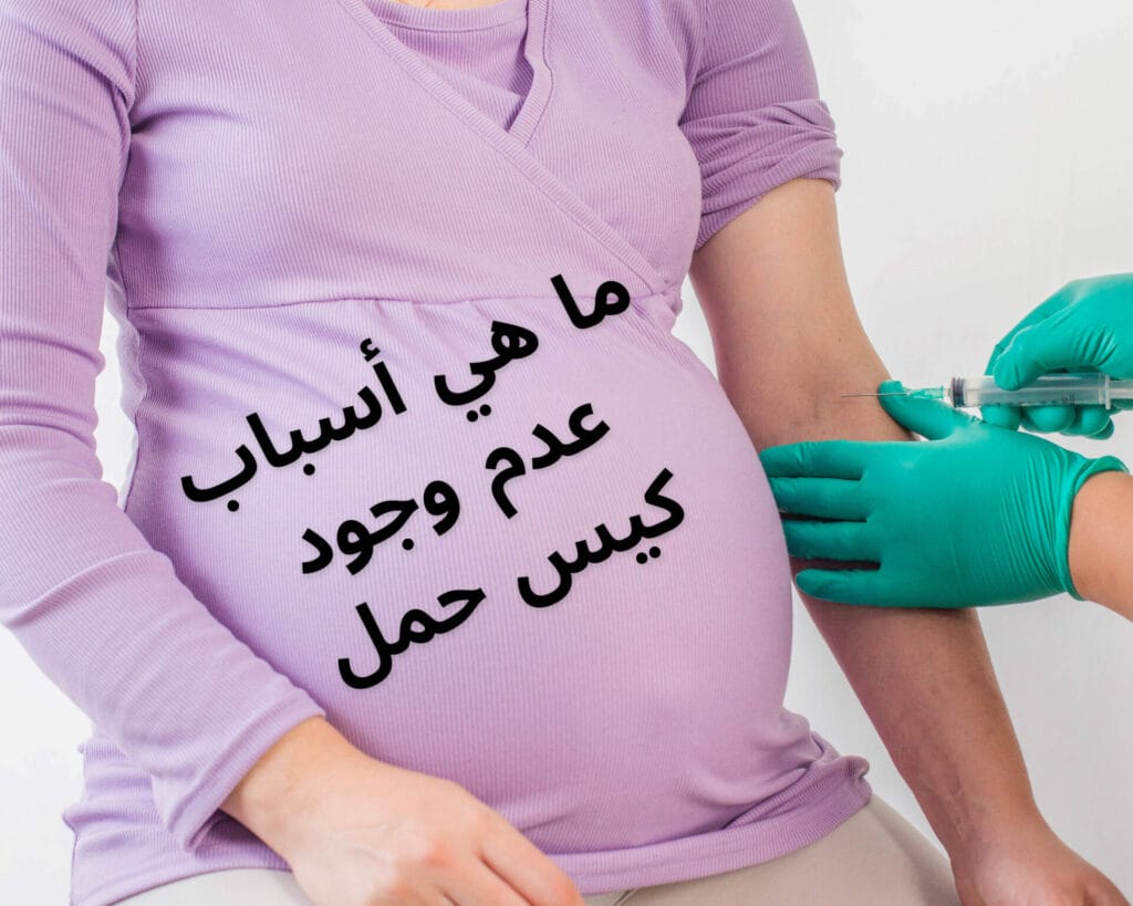 حجم الكيس في الاسبوع الخامس