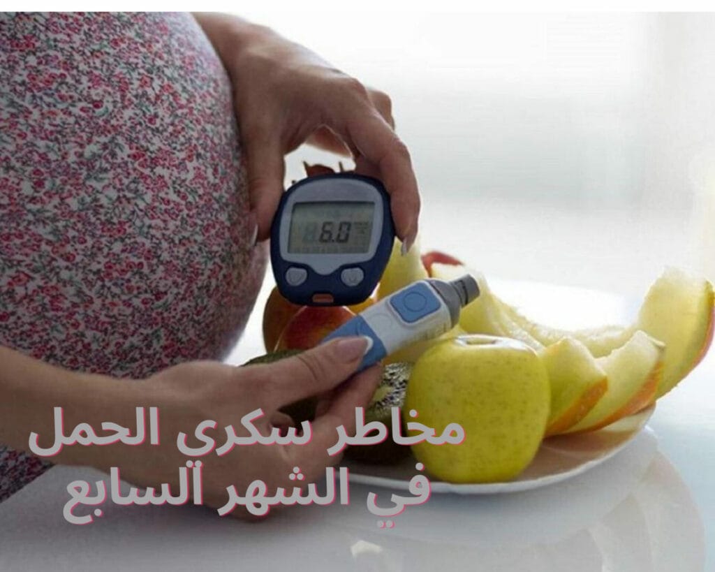 مخاطر سكري الحمل في الشهر السابع