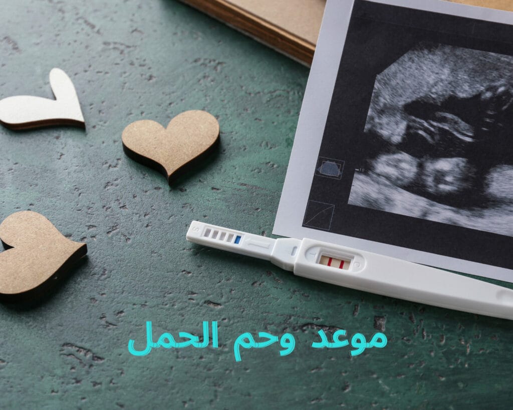 موعد وحم الحمل
