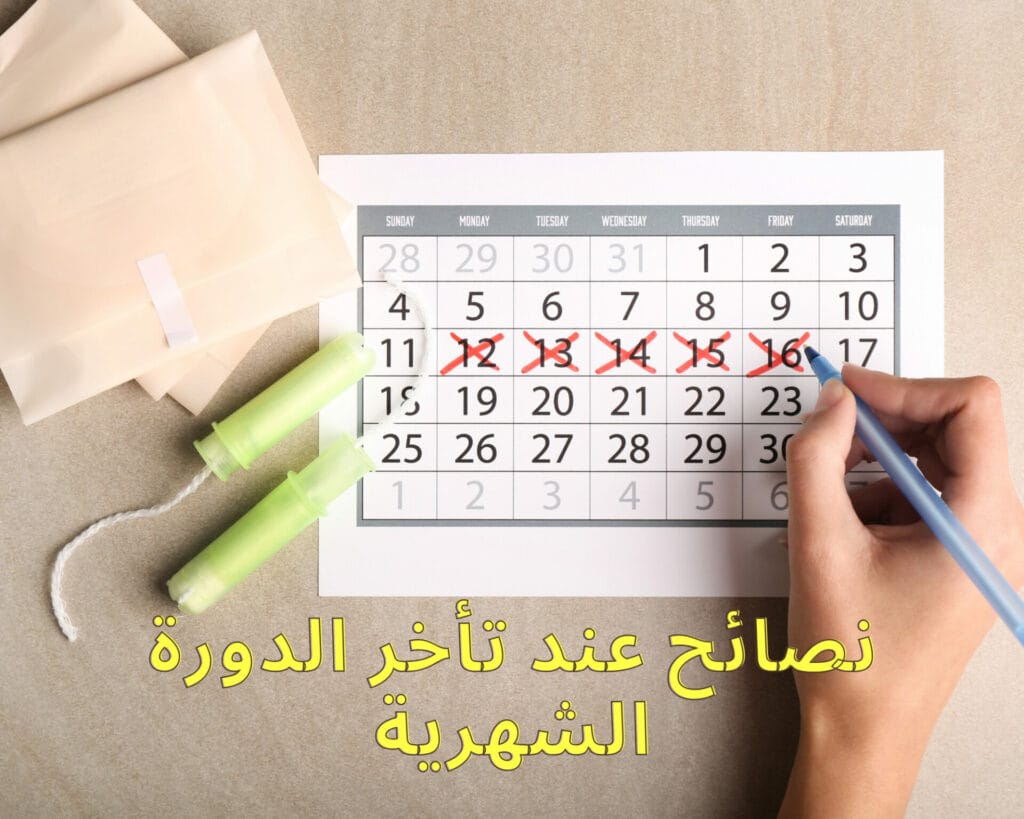 تأخر الدورة والاختبار السلبي