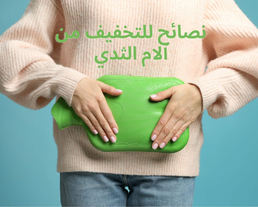 ألم الثدي من الجوانب قبل الدورة