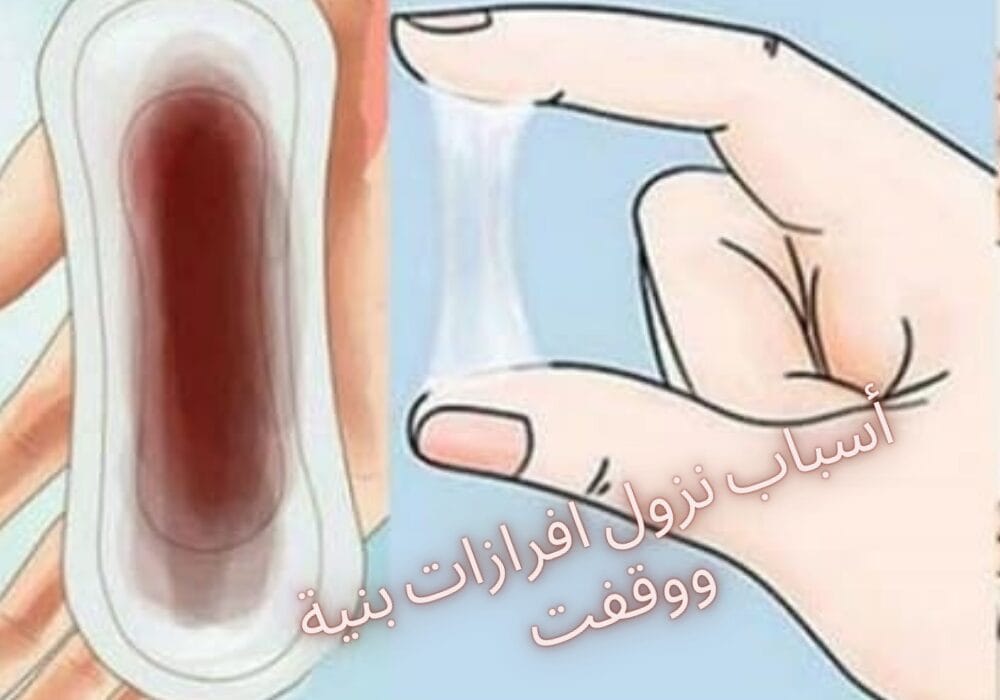 نزول افرازات بنيه ووقفت هل يعني حمل