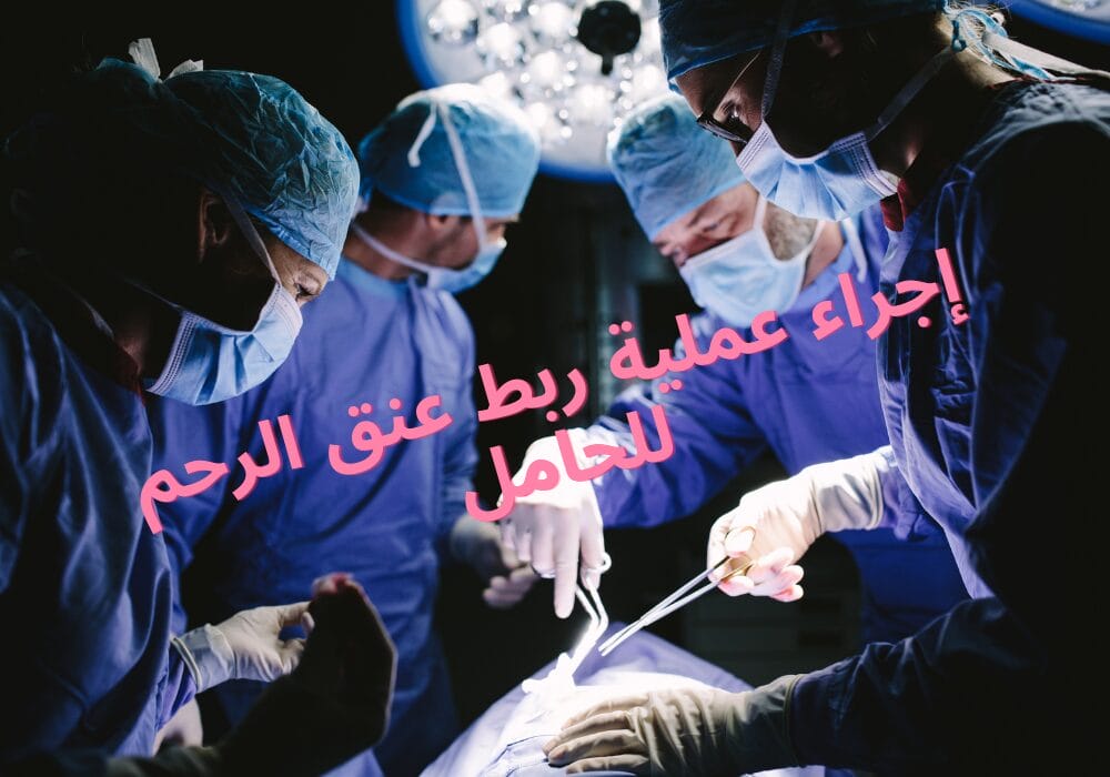 ربط عنق الرحم للحامل