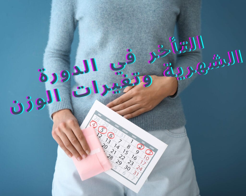 تأخرت الدورة 9 ايام