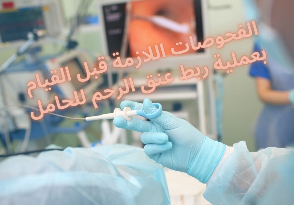 ربط عنق الرحم للحامل