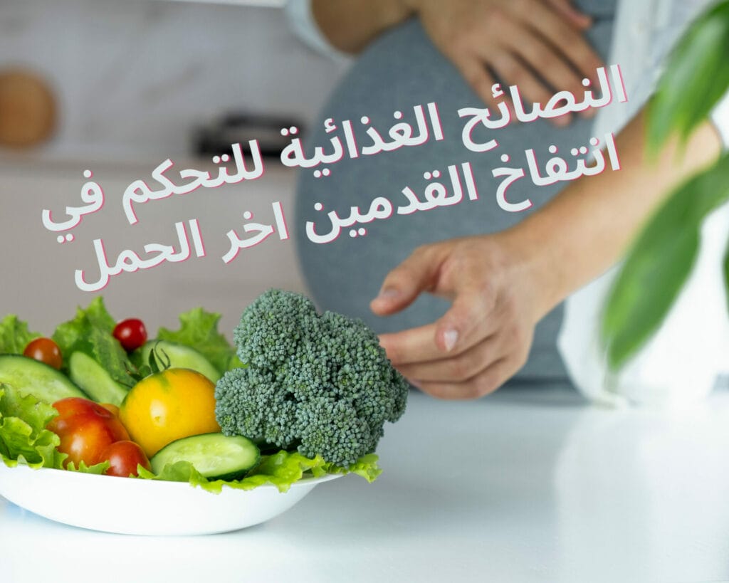 انتفاخ القدمين اخر الحمل