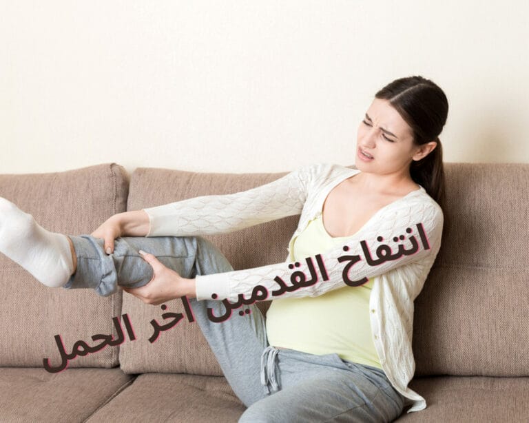 انتفاخ القدمين اخر الحمل