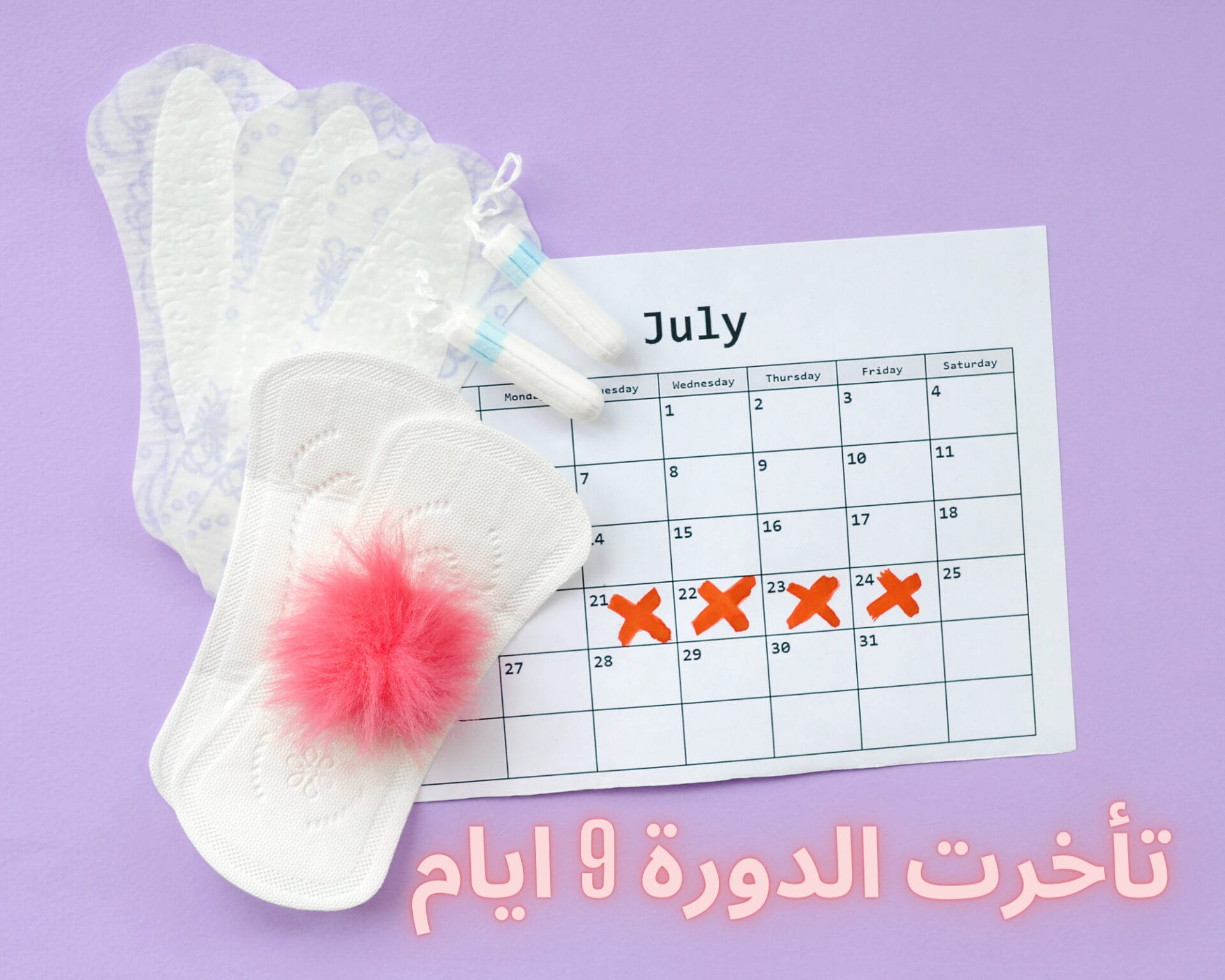 تأخرت الدورة 9 ايام