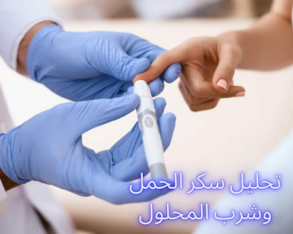 تحليل سكر الحمل وشرب المحلول