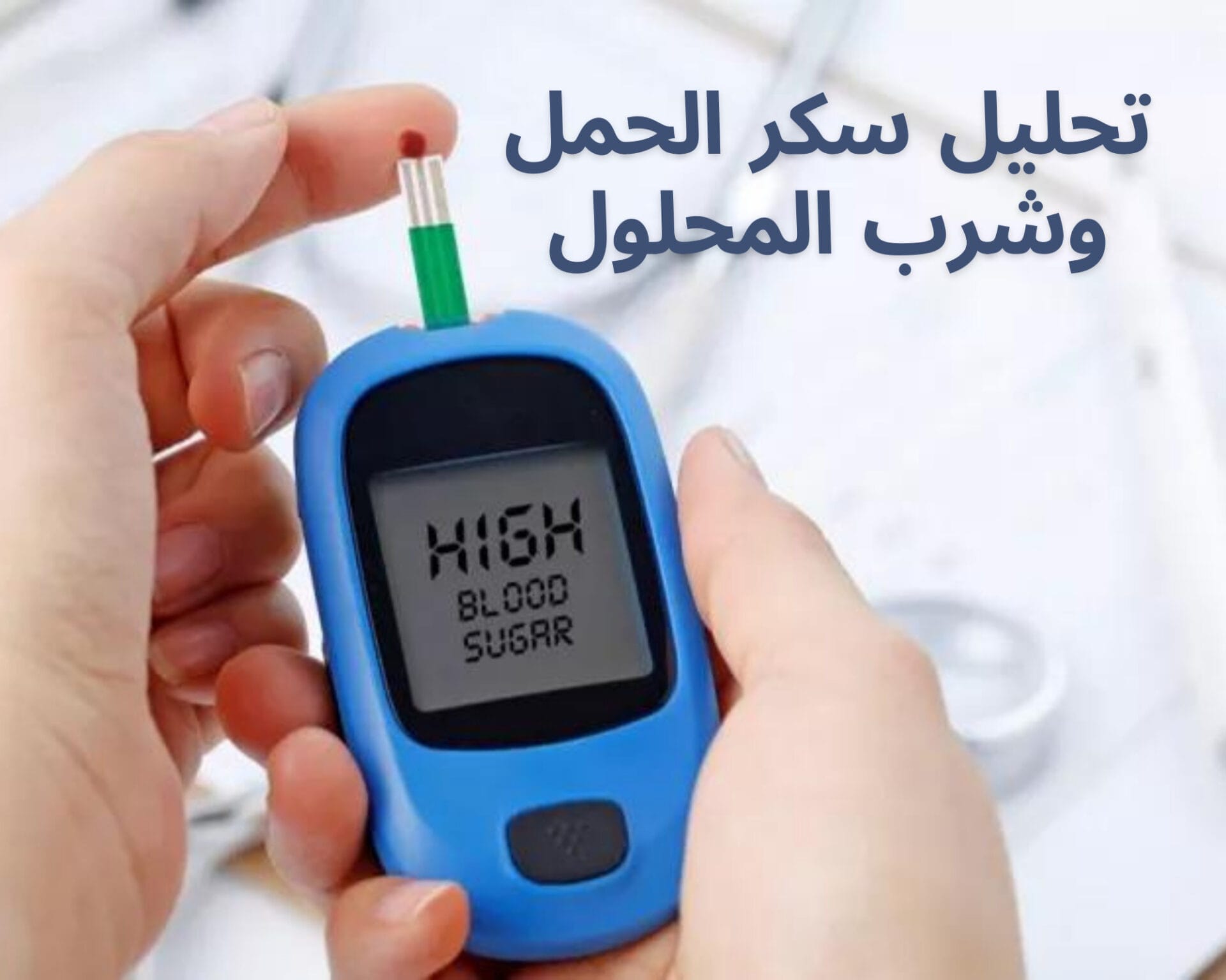 تحليل سكر الحمل وشرب المحلول