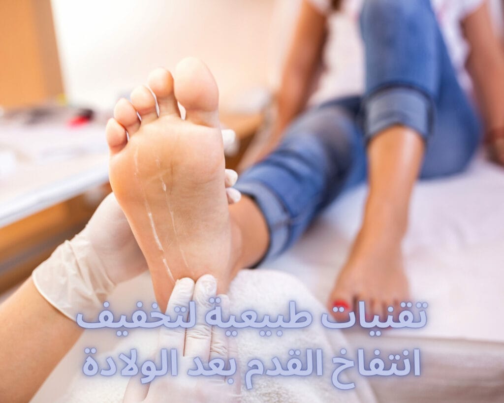 سبب انتفاخ القدم بعد الولادة