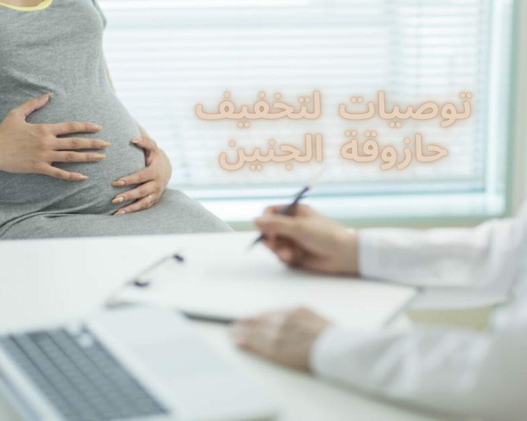 حازوقة الجنين في الشهر التاسع