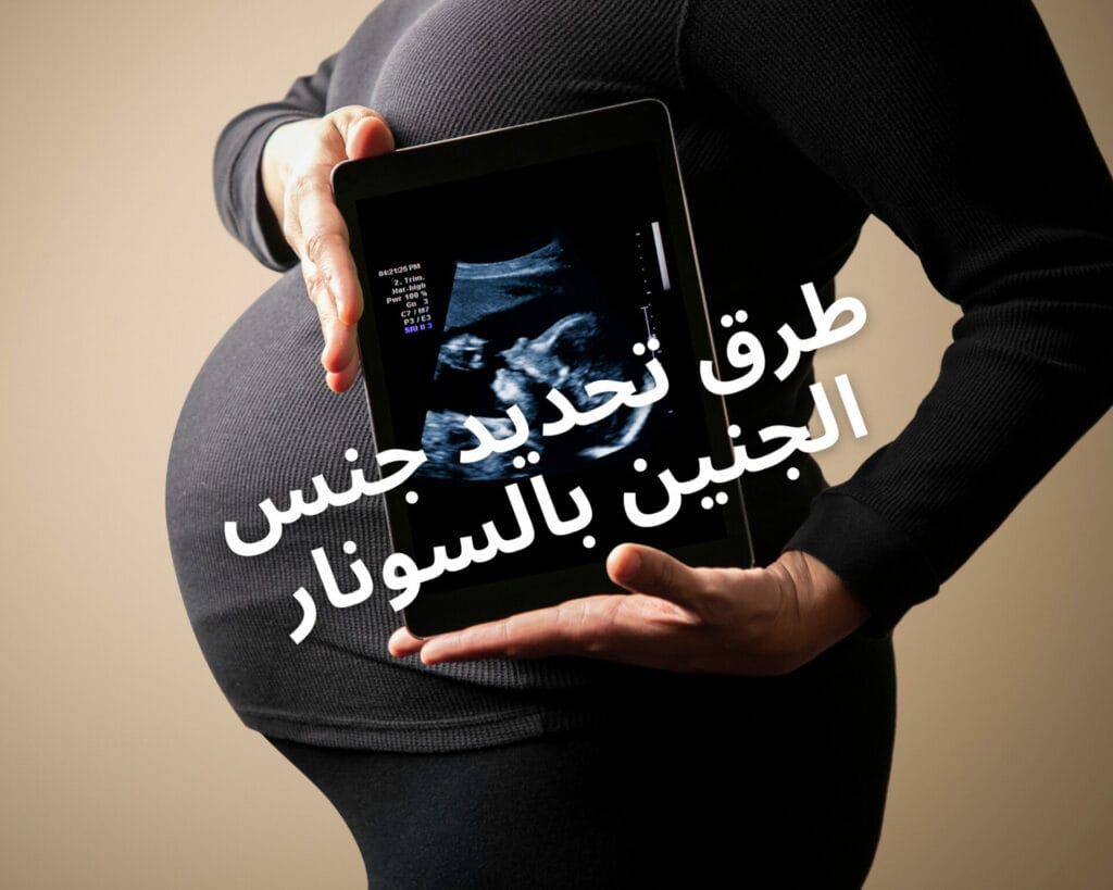 جنس الجنين بالسونار