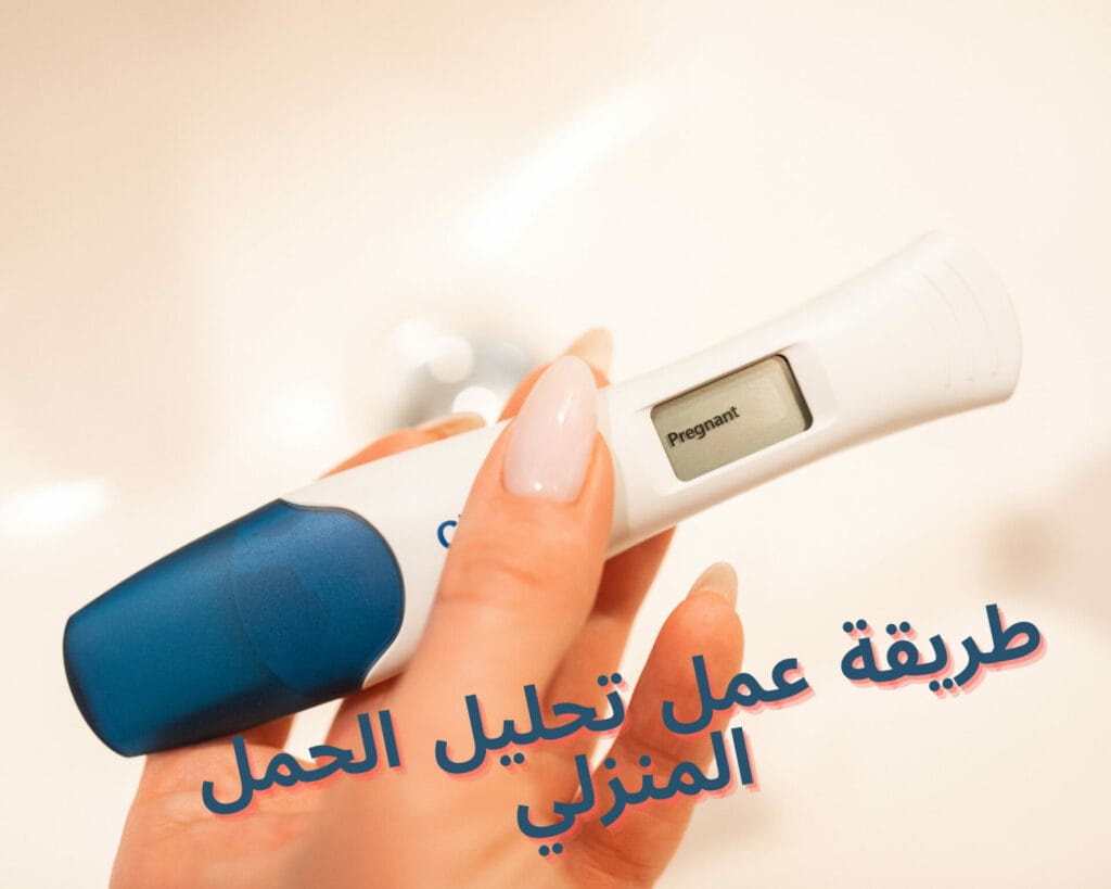 طريقة عمل تحليل الحمل المنزلي