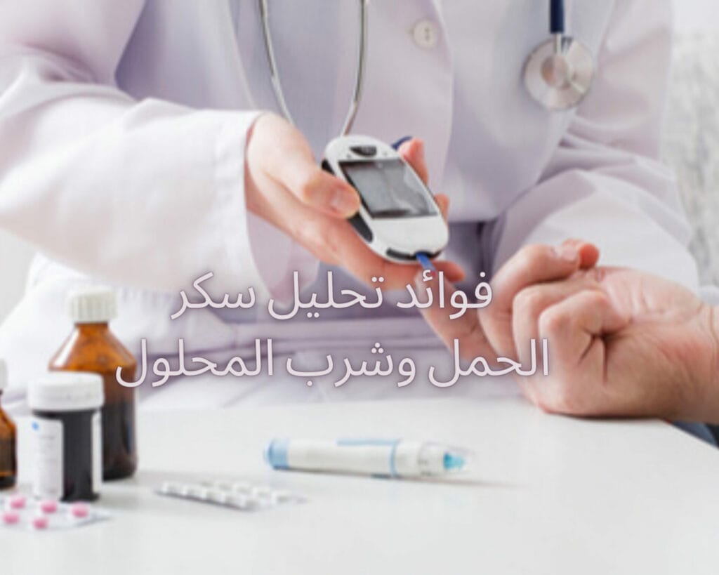 تحليل سكر الحمل وشرب المحلول