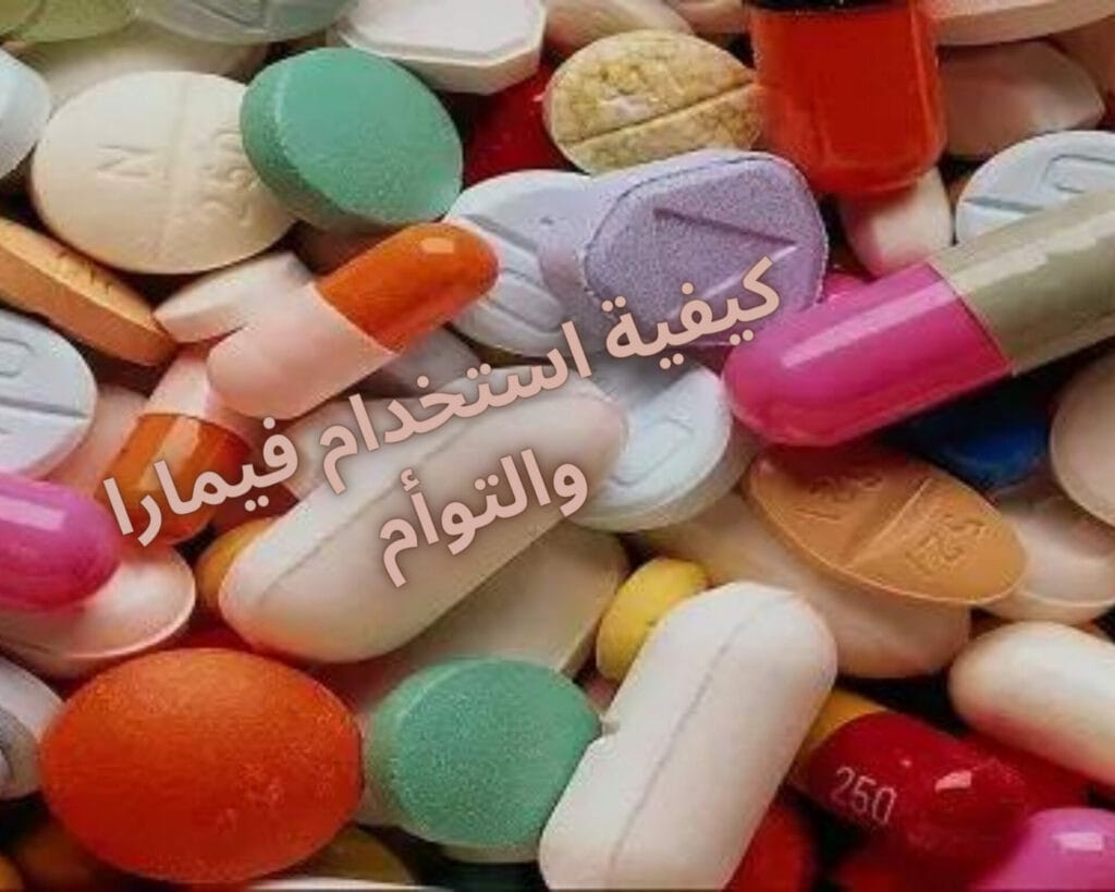 حبوب فيمارا والتوأم