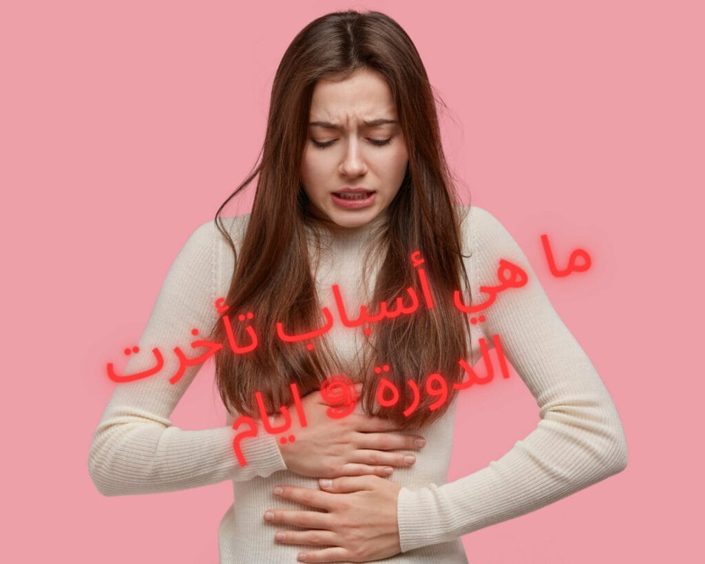 ما هي أسباب تأخرت الدورة 9 ايام