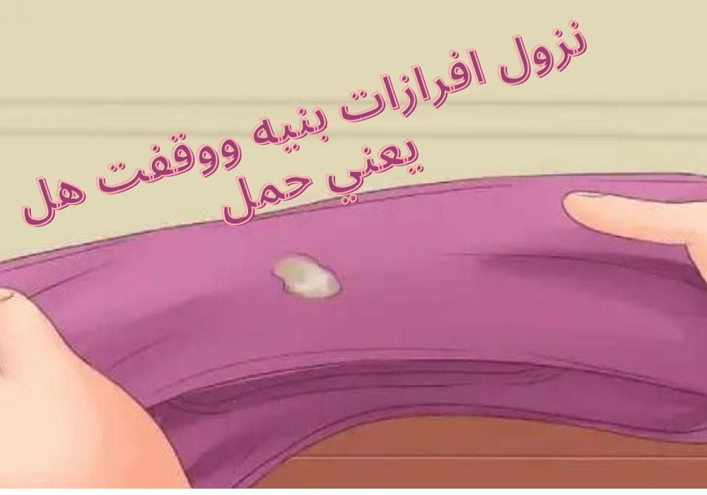 نزول افرازات بنيه ووقفت هل يعني حمل