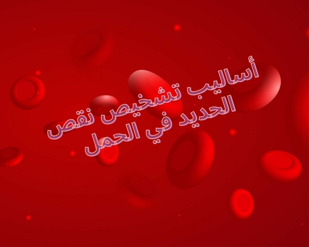 محلول الحديد ولون البول