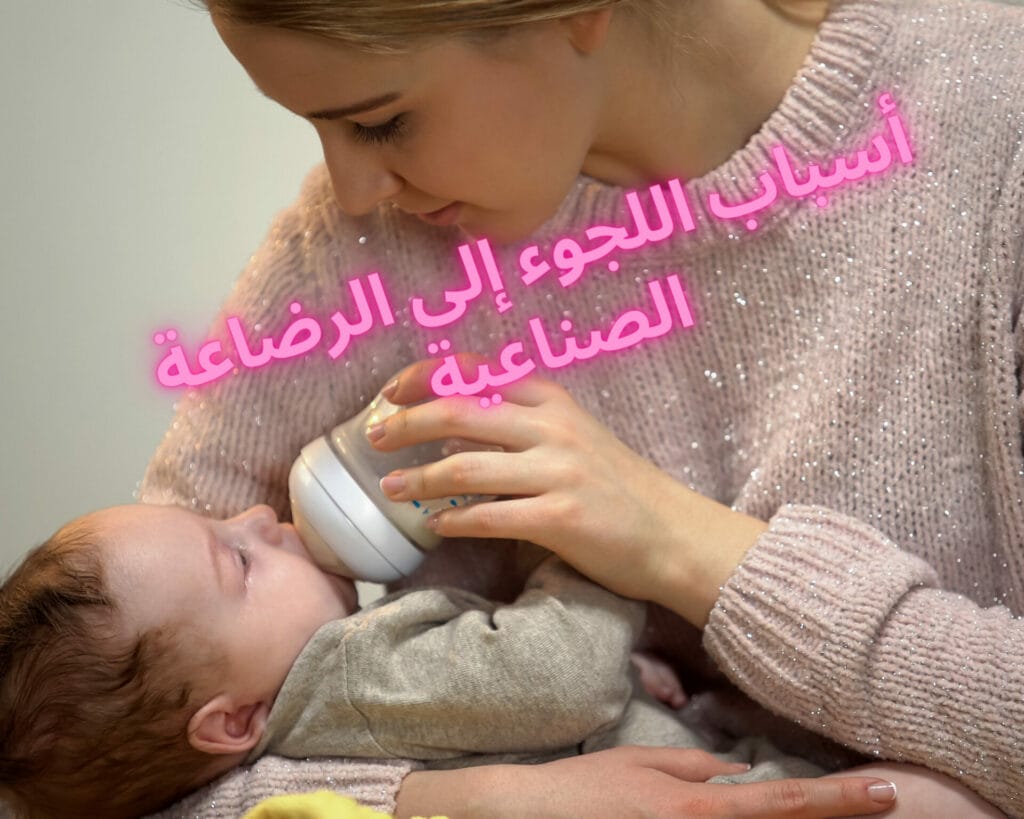 الرضاعة الطبيعية مع الصناعية