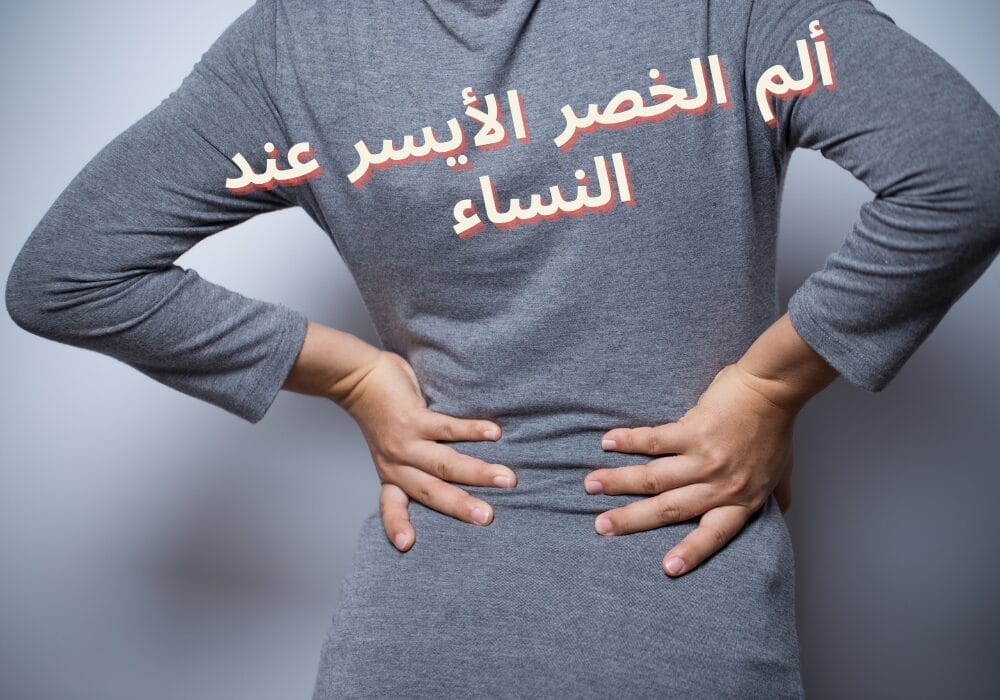 الم في خصري اليسار